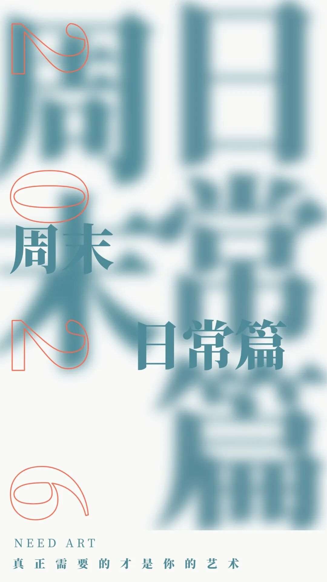周末日常.jpg