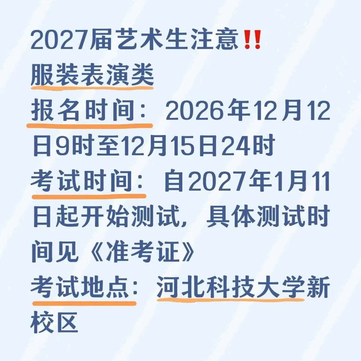 27届艺考生注意‼️
