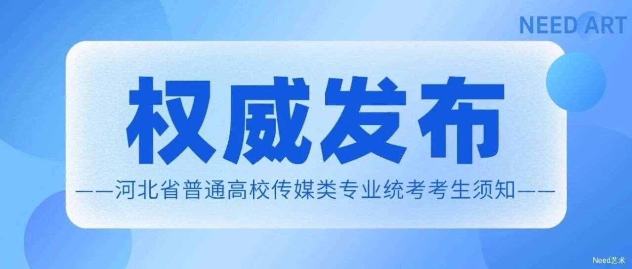 【权威发布】2027年河北省普通高校招生传媒类专业统考考生须知
