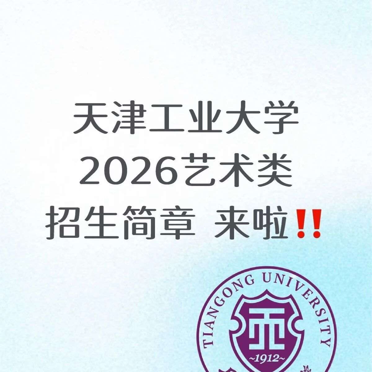 天津工业大学2026艺术类招生简章