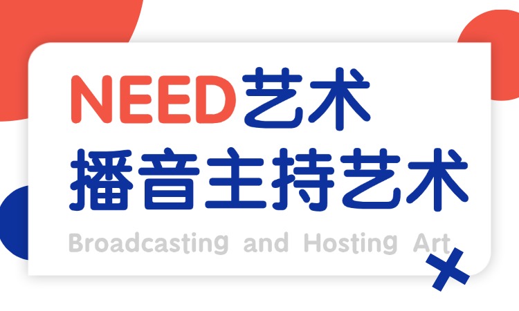 播音与主持艺术