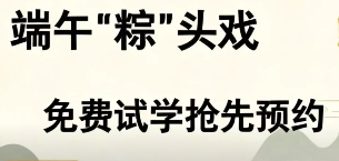 粽叶飘香，用专业&ldquo;包&rdquo;住你的梦想0元试学&ldquo;粽&rdquo;动员限定福利上线！
